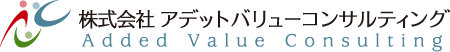 株式会社アデットバリューコンサルティング