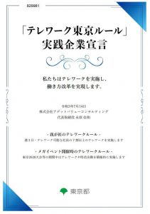 東京都テレワーク認証